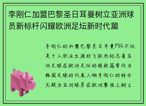 李刚仁加盟巴黎圣日耳曼树立亚洲球员新标杆闪耀欧洲足坛新时代篇