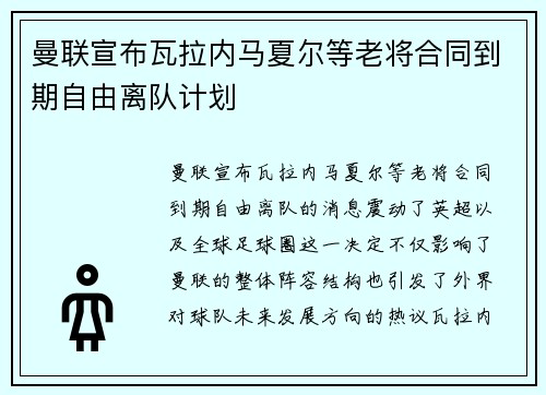 曼联宣布瓦拉内马夏尔等老将合同到期自由离队计划