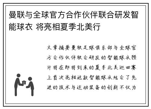 曼联与全球官方合作伙伴联合研发智能球衣 将亮相夏季北美行