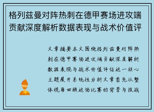 格列兹曼对阵热刺在德甲赛场进攻端贡献深度解析数据表现与战术价值评估 格列兹曼对阵热刺在德甲赛场进攻端贡献深度解析数据表现与战术价值评估