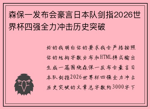森保一发布会豪言日本队剑指2026世界杯四强全力冲击历史突破