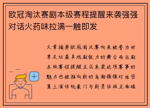 欧冠淘汰赛剧本级赛程提醒来袭强强对话火药味拉满一触即发