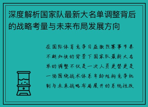 深度解析国家队最新大名单调整背后的战略考量与未来布局发展方向