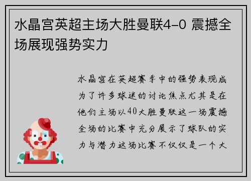 水晶宫英超主场大胜曼联4-0 震撼全场展现强势实力