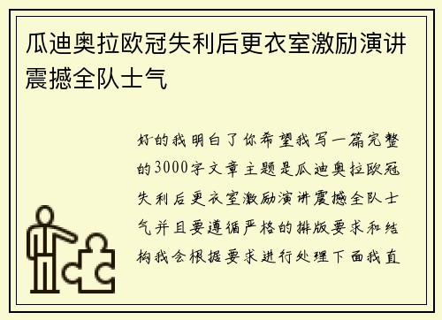 瓜迪奥拉欧冠失利后更衣室激励演讲震撼全队士气 瓜迪奥拉欧冠失利后更衣室激励演讲震撼全队士气