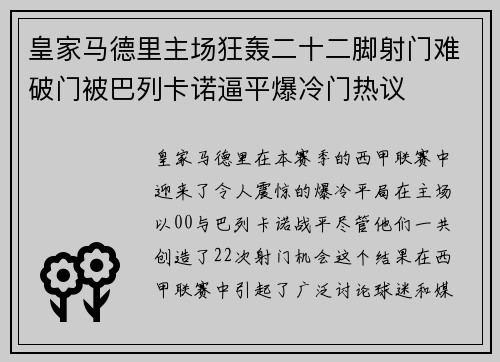 皇家马德里主场狂轰二十二脚射门难破门被巴列卡诺逼平爆冷门热议