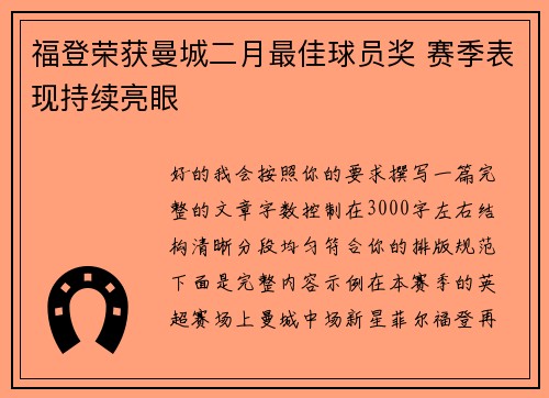 福登荣获曼城二月最佳球员奖 赛季表现持续亮眼