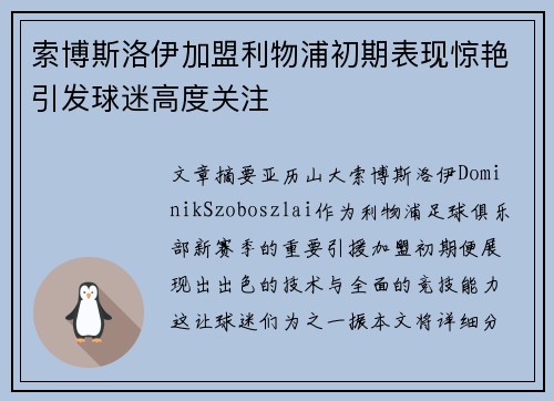 索博斯洛伊加盟利物浦初期表现惊艳引发球迷高度关注