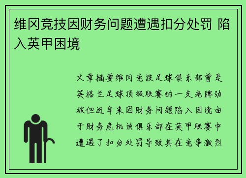 维冈竞技因财务问题遭遇扣分处罚 陷入英甲困境