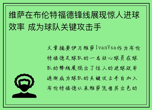 维萨在布伦特福德锋线展现惊人进球效率 成为球队关键攻击手