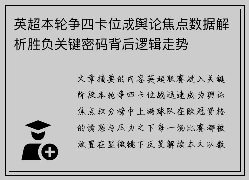 英超本轮争四卡位成舆论焦点数据解析胜负关键密码背后逻辑走势 英超本轮争四卡位成舆论焦点数据解析胜负关键密码背后逻辑走势