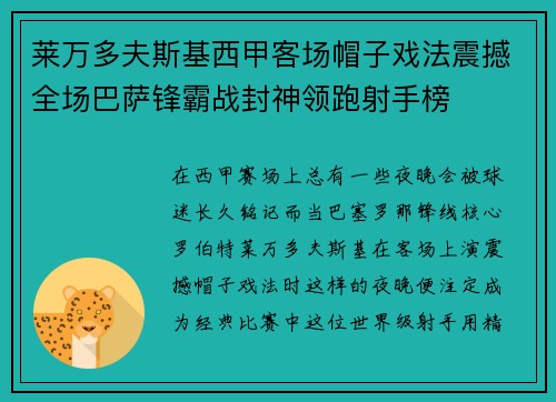 莱万多夫斯基西甲客场帽子戏法震撼全场巴萨锋霸战封神领跑射手榜