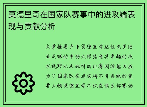 莫德里奇在国家队赛事中的进攻端表现与贡献分析