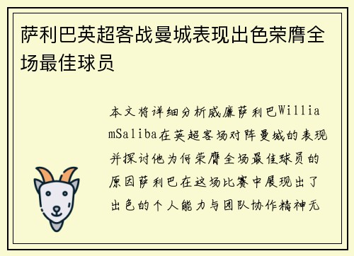萨利巴英超客战曼城表现出色荣膺全场最佳球员
