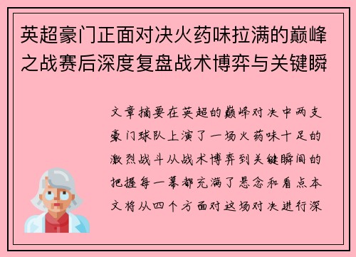 英超豪门正面对决火药味拉满的巅峰之战赛后深度复盘战术博弈与关键瞬间