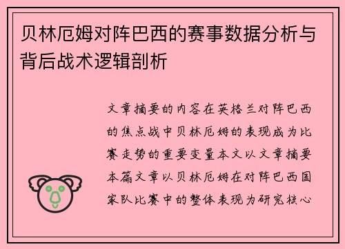 贝林厄姆对阵巴西的赛事数据分析与背后战术逻辑剖析
