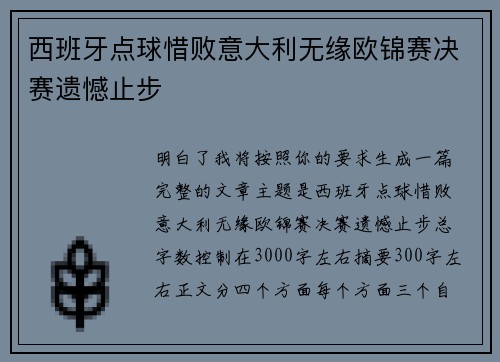 西班牙点球惜败意大利无缘欧锦赛决赛遗憾止步