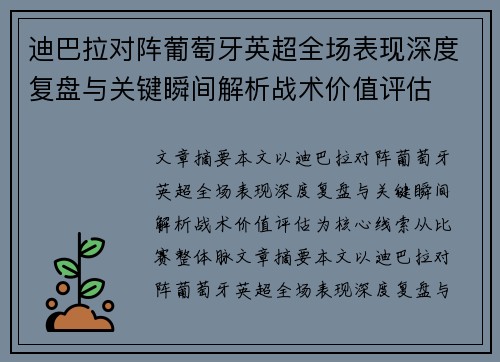 迪巴拉对阵葡萄牙英超全场表现深度复盘与关键瞬间解析战术价值评估