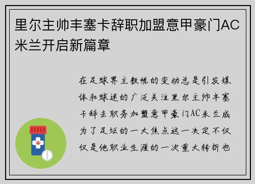 里尔主帅丰塞卡辞职加盟意甲豪门AC米兰开启新篇章