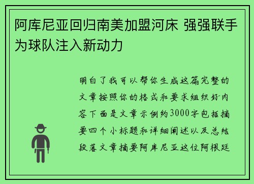 阿库尼亚回归南美加盟河床 强强联手为球队注入新动力