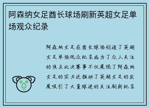 阿森纳女足酋长球场刷新英超女足单场观众纪录