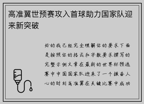 高准翼世预赛攻入首球助力国家队迎来新突破